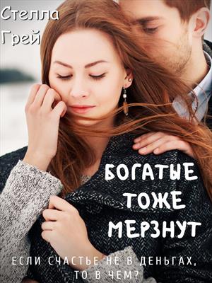 Богатые тоже мерзнут - Стелла Грей - Библиотека аудиокниг