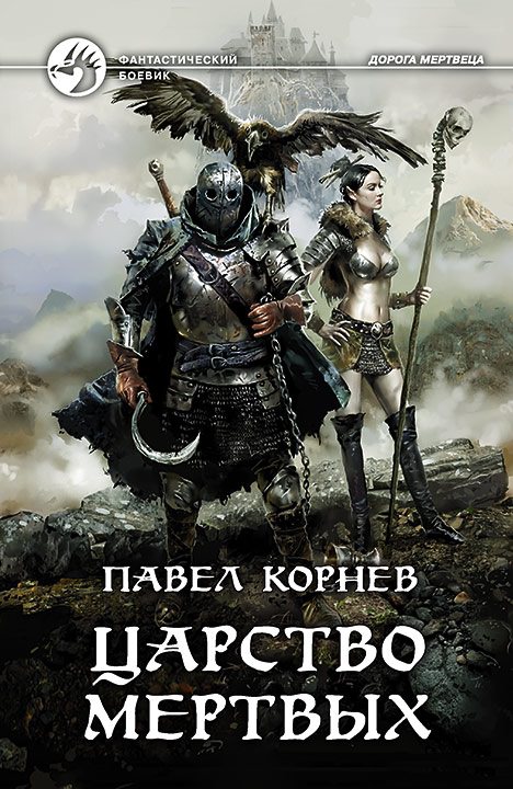 Царство мертвых - Павел Корнев - Библиотека аудиокниг
