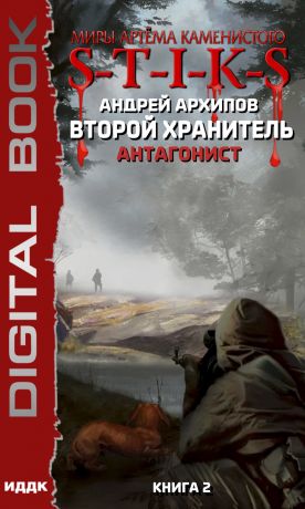 S-T-I-K-S. Антагонист - Андрей Архипов - Библиотека аудиокниг
