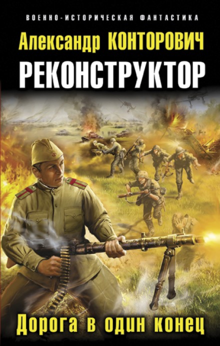 Дорога в один конец - Александр Конторович - Библиотека аудиокниг