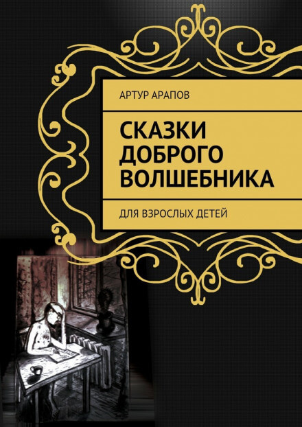 Сказки доброго волшебника - Артур Арапов - Библиотека аудиокниг
