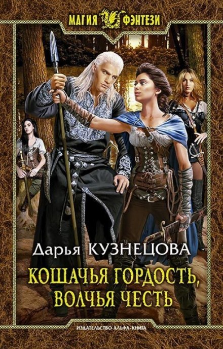 Кошачья гордость, волчья честь - Дарья Кузнецова - Библиотека аудиокниг