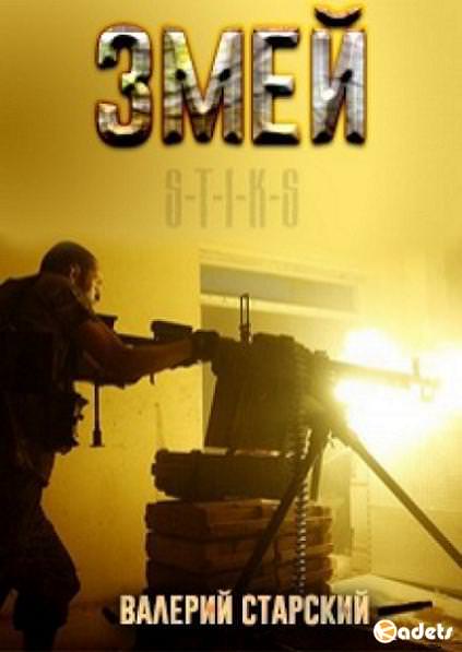 S-T-I-K-S. Змей - Валерий Старский - Библиотека аудиокниг