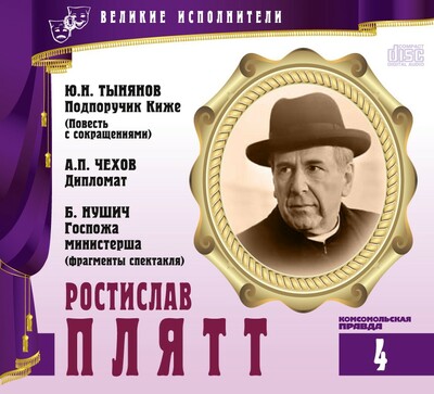 Ростислав Плятт - Юрий Тынянов, Антон Чехов, Бранислав Нушич - Библиотека аудиокниг