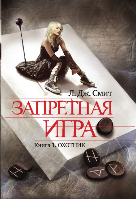 Охотник - Смит Лиза Джейн - Библиотека аудиокниг