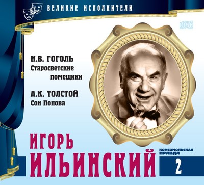 Игорь Ильинский - Николай Гоголь, Алексей Константинович Толстой - Библиотека аудиокниг