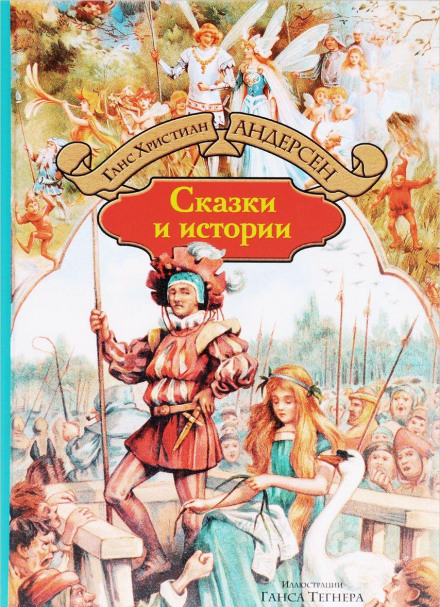 Сказки и истории. Выпуск 1 - Ганс Христиан Андерсен - Библиотека аудиокниг