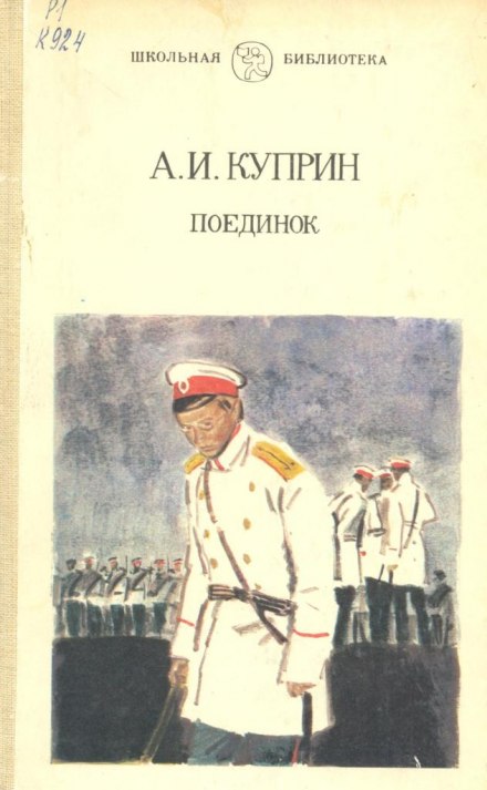 Поединок - Александр Куприн - Библиотека аудиокниг