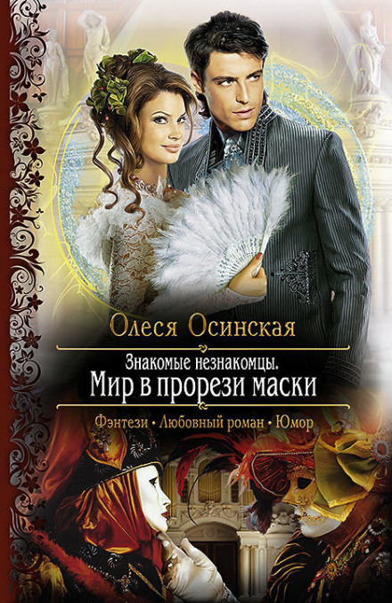 Мир в прорези маски - Олеся Осинская - Библиотека аудиокниг