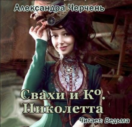 Свахи и Ко. Николетта - Александра Черчень - Библиотека аудиокниг