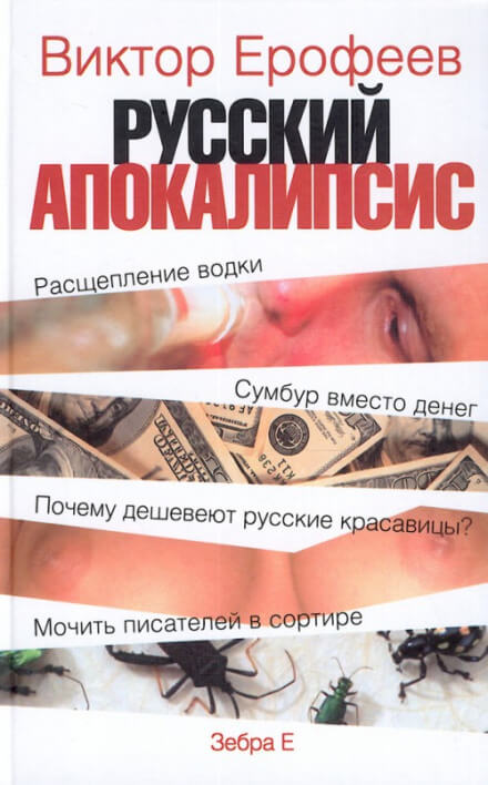 Русский апокалипсис - Виктор Ерофеев - Библиотека аудиокниг