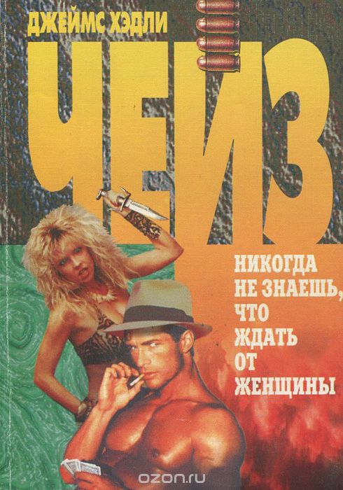 Ты никогда не знал женщин - Джеймс Хедли Чейз - Библиотека аудиокниг