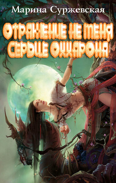 Сердце Оххарона - Марина Суржевская - Библиотека аудиокниг