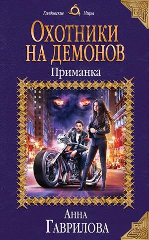 Приманка - Анна Гаврилова - Библиотека аудиокниг
