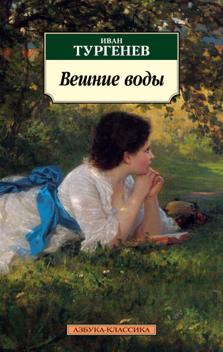 Вешние воды - Иван Тургенев - Библиотека аудиокниг