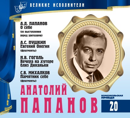 Анатолий Папанов - Александр Пушкин, Сергей Михалков, Николай Гоголь - Библиотека аудиокниг