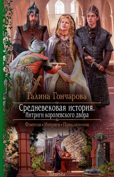 Интриги королевского двора - Галина Гончарова - Библиотека аудиокниг