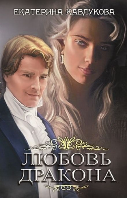 Любовь дракона - Екатерина Каблукова - Библиотека аудиокниг