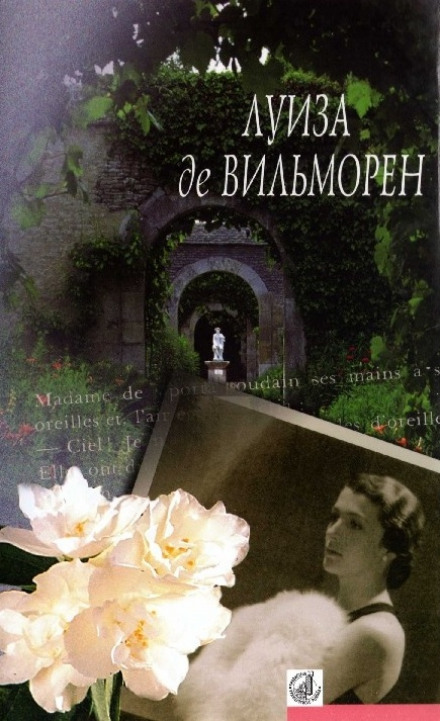 Жюльетта - Луиза де Вильморен - Библиотека аудиокниг