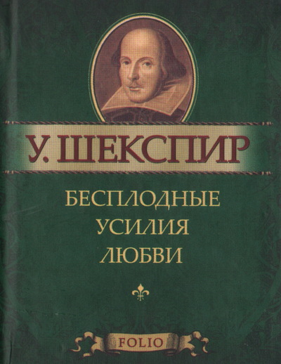Бесплодные усилия любви - Уильям Шекспир - Библиотека аудиокниг
