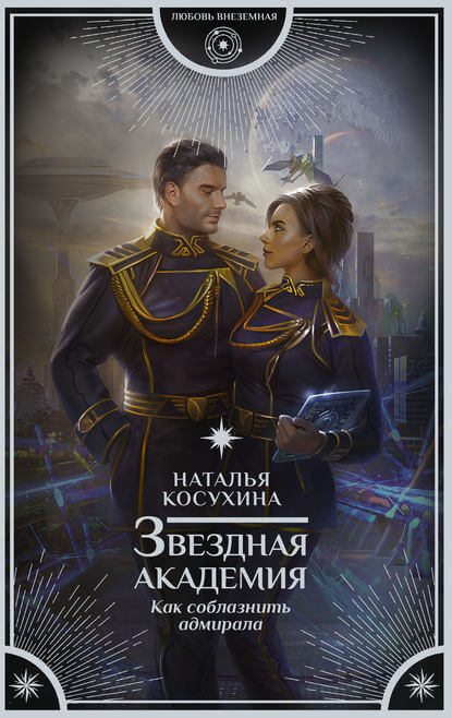 Как соблазнить адмирала - Анастасия Лазарева - Библиотека аудиокниг