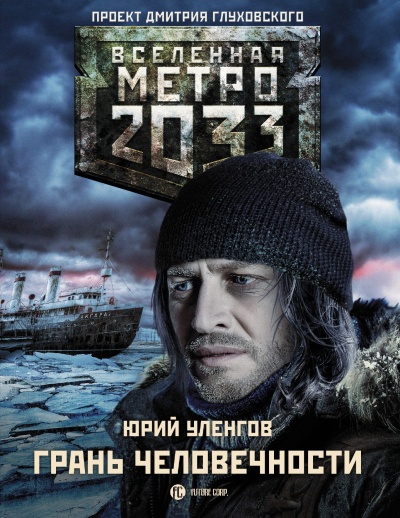 Грань человечности - Юрий Уленгов - Библиотека аудиокниг