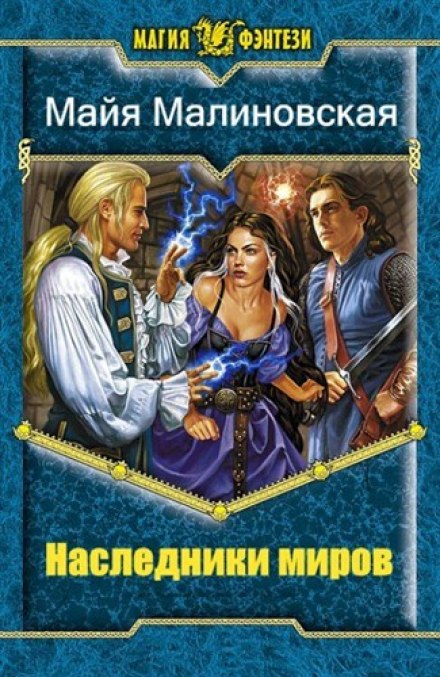 Наследники миров - Майя Малиновская - Библиотека аудиокниг