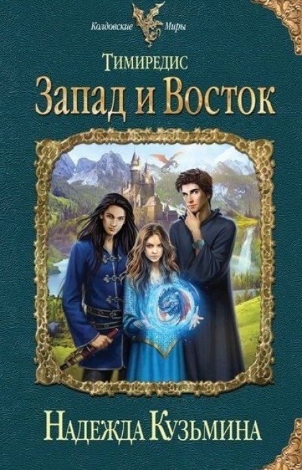 Запад и Восток - Надежда Кузьмина - Библиотека аудиокниг