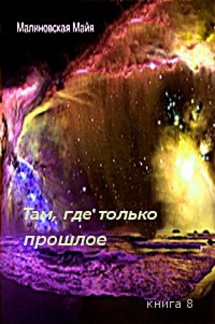 Там, где только прошлое - Майя Малиновская - Библиотека аудиокниг