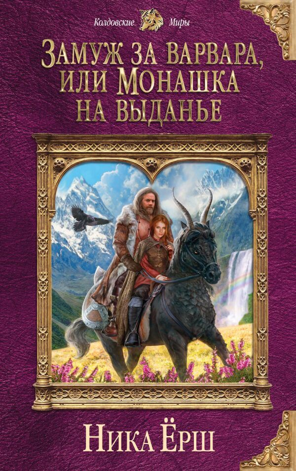 Замуж за варвара, или Монашка на выданье - Ника Ёрш - Библиотека аудиокниг