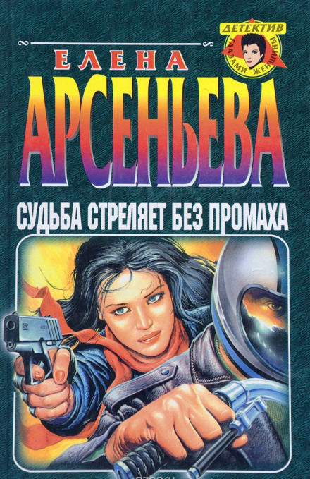 Судьба стреляет без промаха - Елена Арсеньева - Библиотека аудиокниг