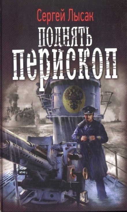 Поднять перископ! - Сергей Лысак - Библиотека аудиокниг