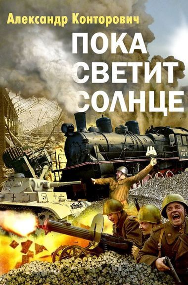 Пока светит Солнце - Александр Конторович - Библиотека аудиокниг