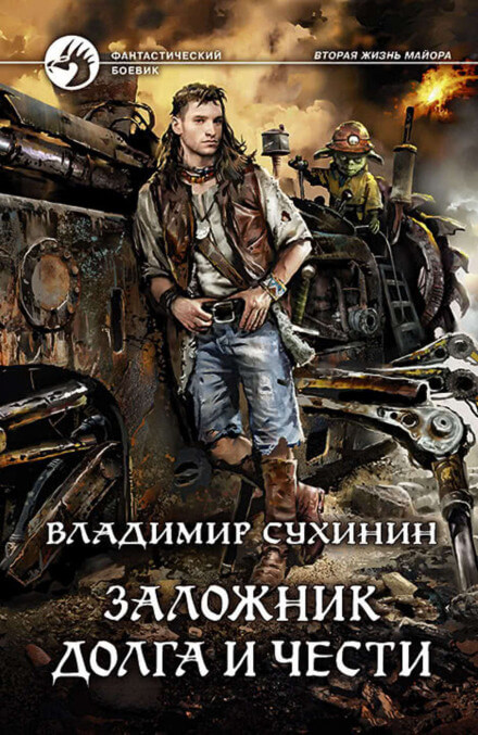 Заложник долга и чести - Владимир Сухинин - Библиотека аудиокниг