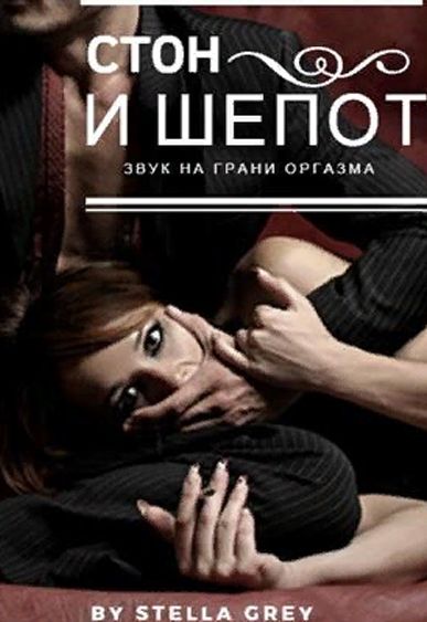 Стон и шёпот - Стелла Грей - Библиотека аудиокниг