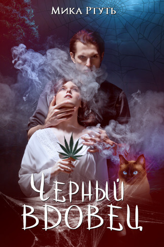 Черный вдовец - Мика Ртуть - Библиотека аудиокниг
