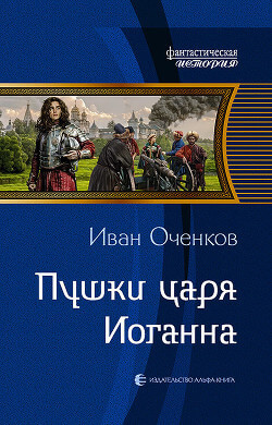 Пушки царя Иоганна - Иван Оченков - Библиотека аудиокниг