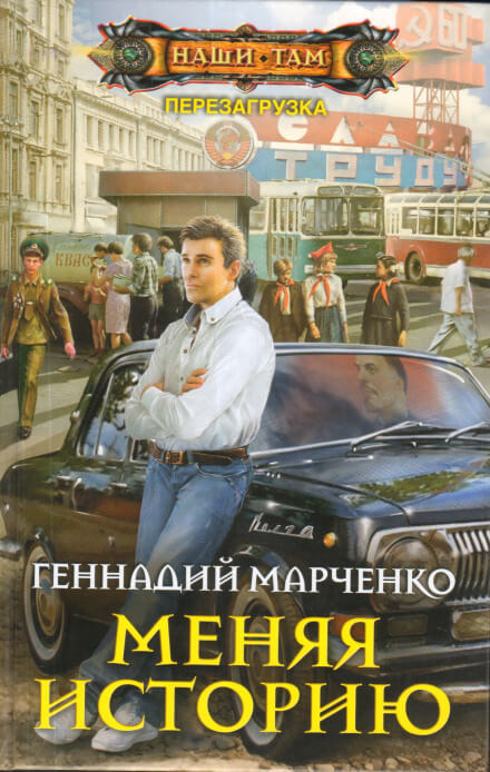 Меняя историю - Геннадий Марченко - Библиотека аудиокниг