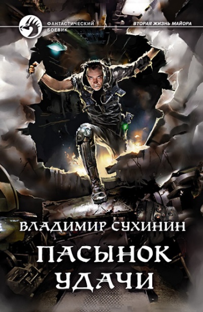 Пасынок удачи - Владимир Сухинин - Библиотека аудиокниг