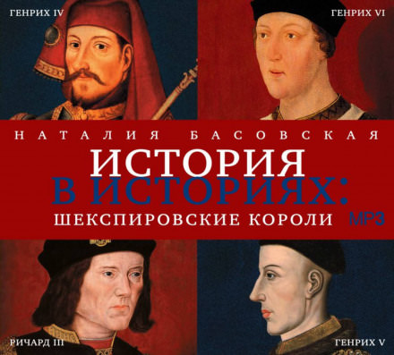 Шекспировские короли - Наталия Басовская - Библиотека аудиокниг