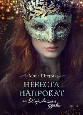 Невеста напрокат, или Дарованная судьбой - Мира Шторм - Библиотека аудиокниг
