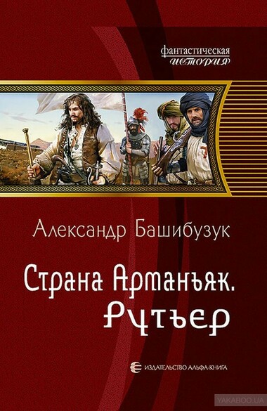 Рутьер - Александр Башибузук - Библиотека аудиокниг