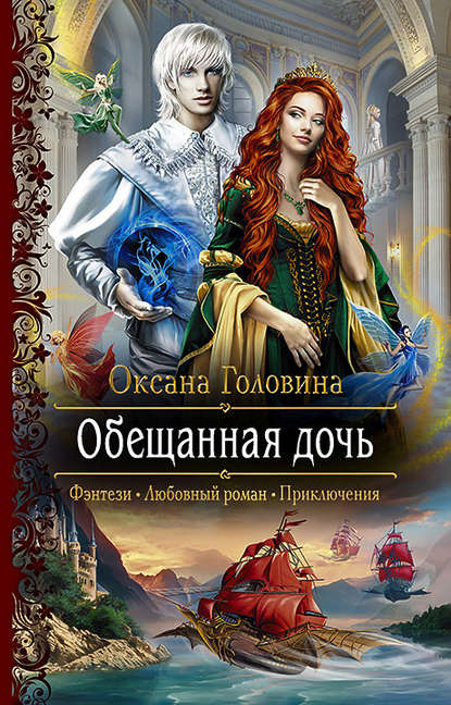 Обещанная дочь - Оксана Головина - Библиотека аудиокниг