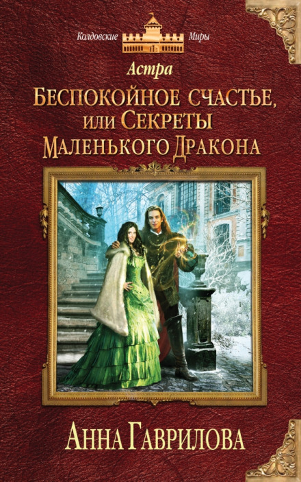 Беспокойное счастье, или Секреты маленького дракона - Анна Гаврилова - Библиотека аудиокниг