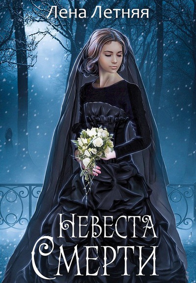 Невеста Смерти - Лена Летняя - Библиотека аудиокниг