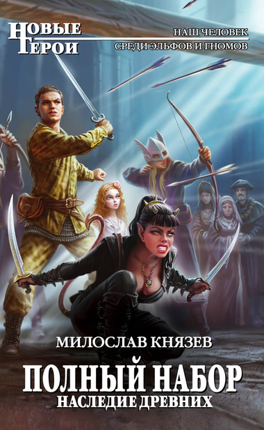 Наследие древних - Милослав Князев - Библиотека аудиокниг