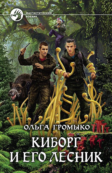 Киборг и его лесник - Ольга Громыко - Библиотека аудиокниг