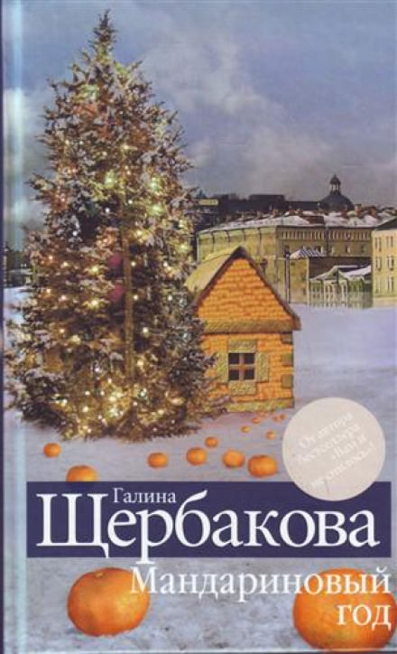 Мандариновый год - Галина Щербакова - Библиотека аудиокниг