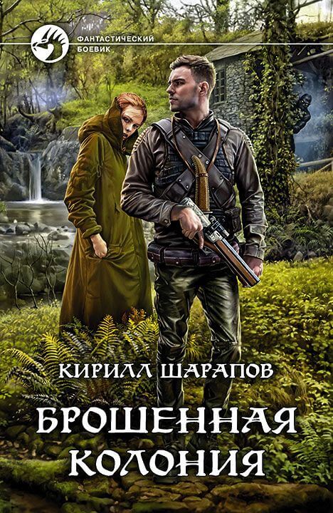 Брошенная колония - Кирилл Шарапов - Библиотека аудиокниг