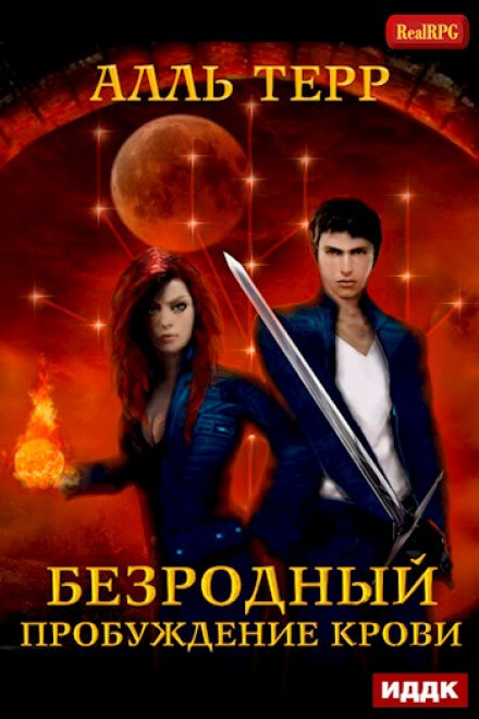 Пробуждение Крови - Алль Терр - Библиотека аудиокниг